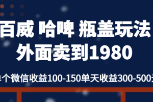 百威 哈啤 瓶盖玩法外面卖到1980，单个微信收益100-150单天收益300-500元