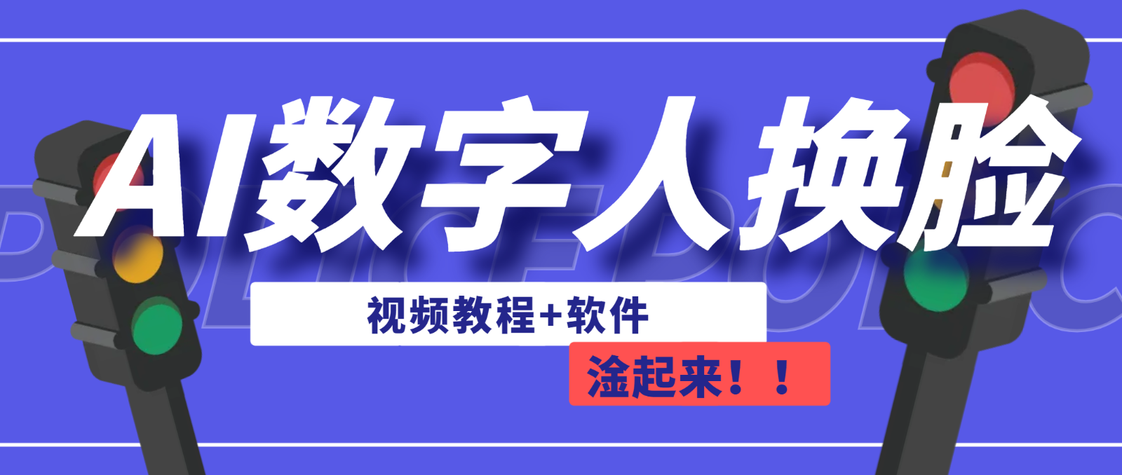 AI数字人换脸,可做直播(教程+软件) AI数字人换脸,可做直播(教程+软件)