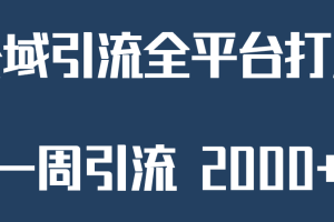 精准获客工具号，一周引流 2000+，公域引流全平台打法