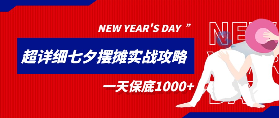 超级详细的七夕摆摊实战攻略,一天保底1000+ 超级详细的七夕摆摊实战攻略,一天保底1000+