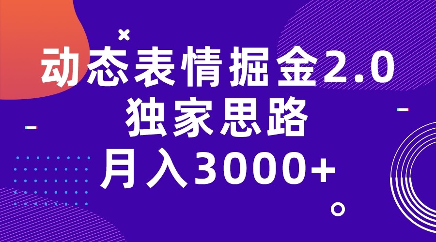 动态表情掘金2.0独家思路 月入3000+,快手过原创独家思路 动态表情掘金2.0独家思路 月入3000+,快手过原创独家思路