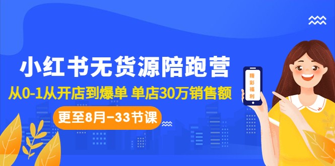 小红书无货源陪跑营:从0-1从开店到爆单 单店30万销售额(更至8月-33节课) 小红书无货源陪跑营:从0-1从开店到爆单 单店30万销售额(更至8月-33节课)