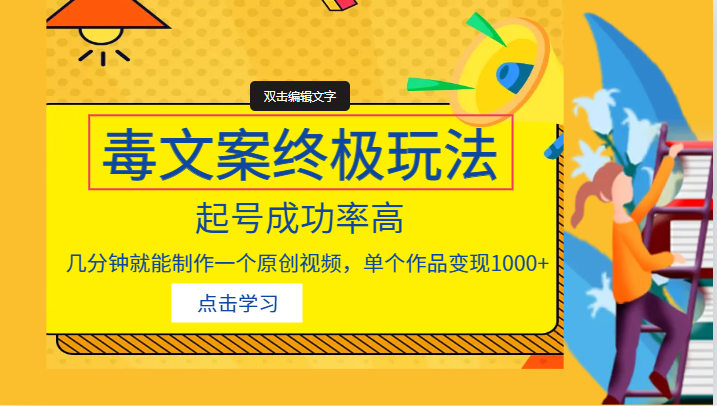 毒文案的终极玩法,起号成功率高,几分钟就能制作一个原创视频,单个作品变现1000+ 毒文案的终极玩法,起号成功率高,几分钟就能制作一个原创视频,单个作品变现1000+