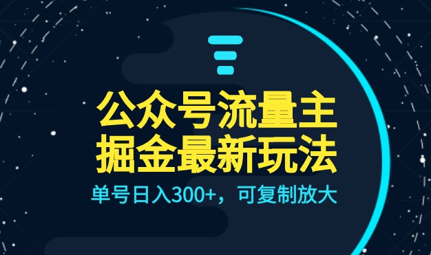 公众号流量主升级玩法,单号日入300+,可复制放大,全AI操作 公众号流量主升级玩法,单号日入300+,可复制放大,全AI操作