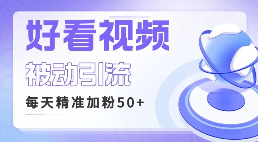 利用好看视频做关键词矩阵引流 每天50+精准粉丝 转化超高收入超稳 利用好看视频做关键词矩阵引流 每天50+精准粉丝 转化超高收入超稳