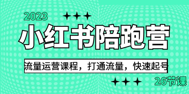 2023小红书陪跑营流量运营课程,打通流量,快速起号(26节课) 2023小红书陪跑营流量运营课程,打通流量,快速起号(26节课)