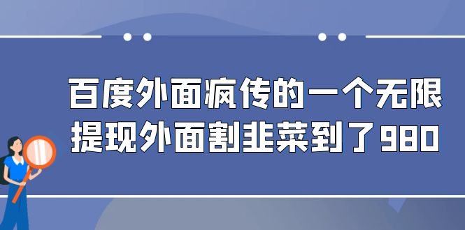 百度外面疯传的一个微信无限提现 外面卖到388-980的 百度外面疯传的一个微信无限提现 外面卖到388-980的