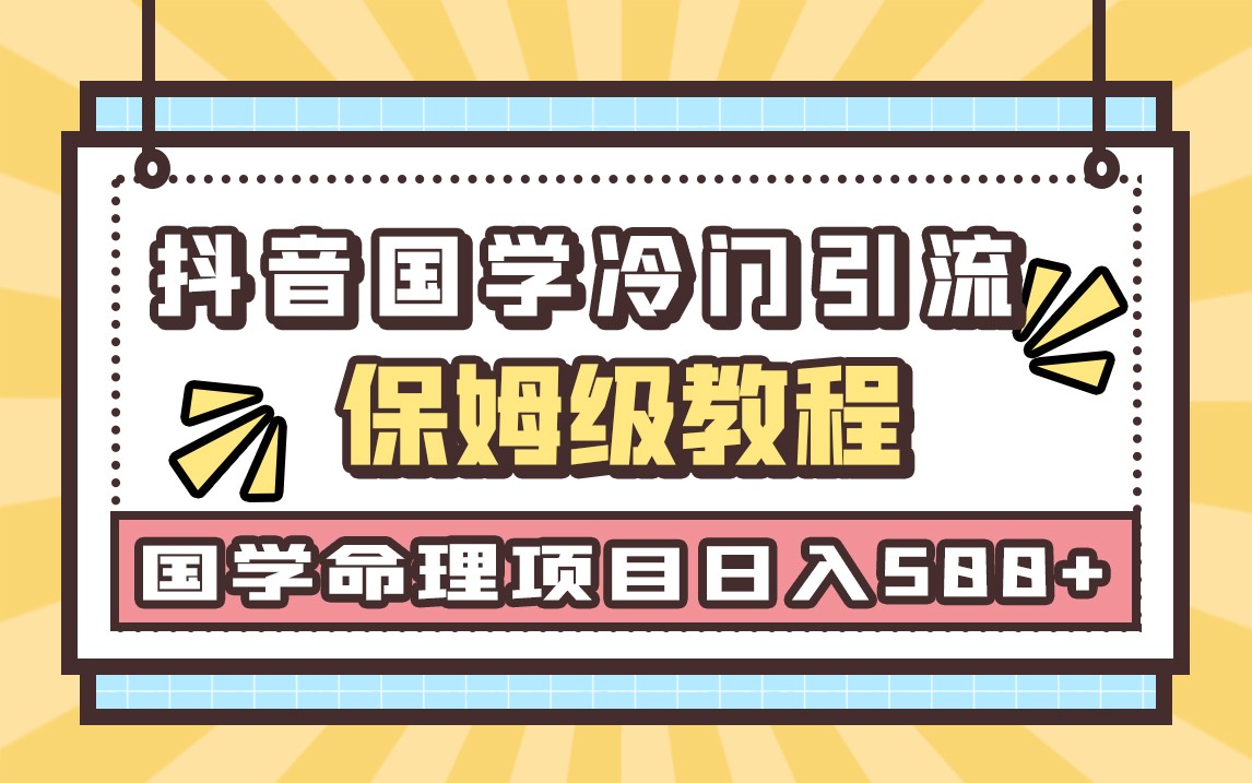 国学玄学神秘学最新命理冷门引流玩法,无脑操作,单日引流50+,轻松日入500+ 国学玄学神秘学最新命理冷门引流玩法,无脑操作,单日引流50+,轻松日入500+