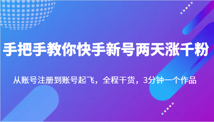 手把手教你快手新号两天涨千粉,从账号注册到账号起飞,全程干货,3分钟一个作品 手把手教你快手新号两天涨千粉,从账号注册到账号起飞,全程干货,3分钟一个作品