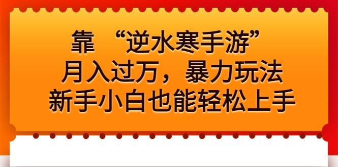靠 “逆水寒手游”月入过万,暴力玩法,新手小白也能轻松上手 靠 “逆水寒手游”月入过万,暴力玩法,新手小白也能轻松上手