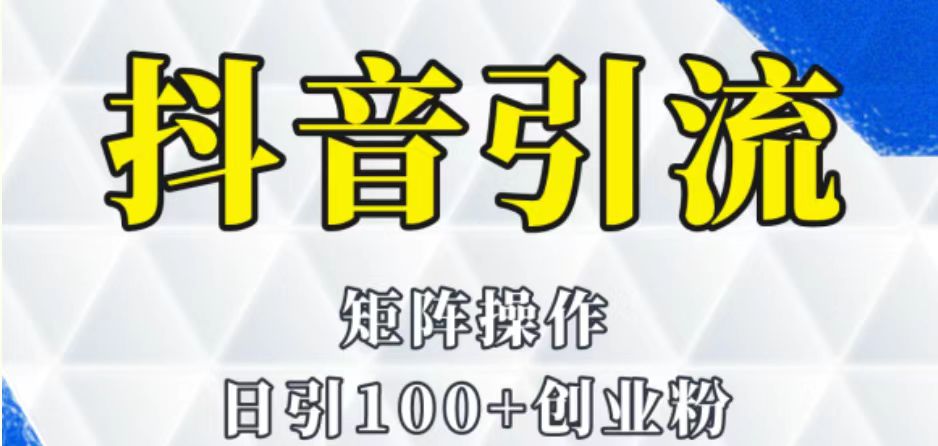 抖音图文引流课程详细全套玩法 抖音图文引流课程详细全套玩法