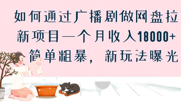 如何通过广播剧做网盘拉新项目一个月收入18000+,简单粗暴,新玩法曝光 如何通过广播剧做网盘拉新项目一个月收入18000+,简单粗暴,新玩法曝光