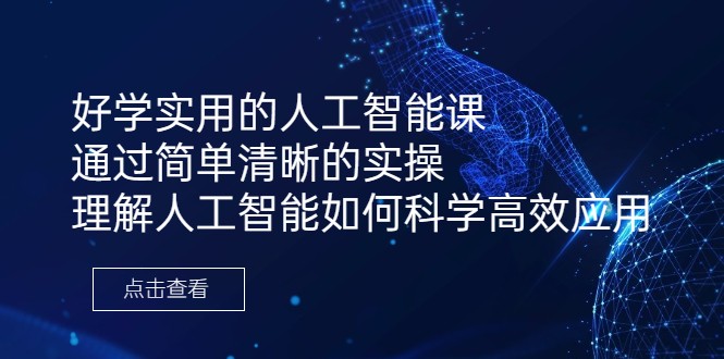 好学实用的人工智能课 通过简单清晰的实操 理解人工智能如何科学高效应用 好学实用的人工智能课 通过简单清晰的实操 理解人工智能如何科学高效应用