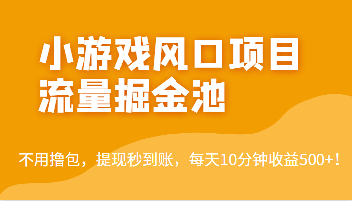 外面收费5000+的小游戏风口项目流量掘金池,不用撸包,提现秒到账,日收益500+! 外面收费5000+的小游戏风口项目流量掘金池,不用撸包,提现秒到账,日收益500+!
