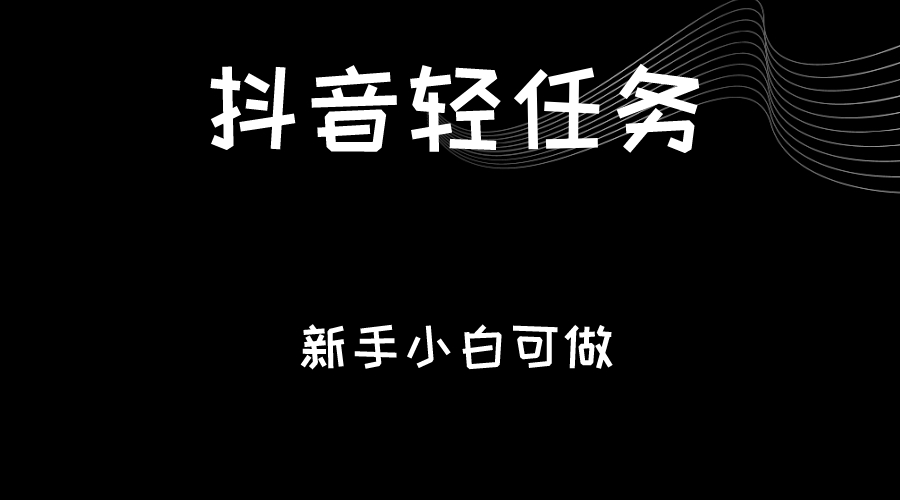 抖音轻任务:刷视频即可躺赚,单日轻松20-30元,零门槛,快速批量操作! 抖音轻任务:刷视频即可躺赚,单日轻松20-30元,零门槛,快速批量操作!