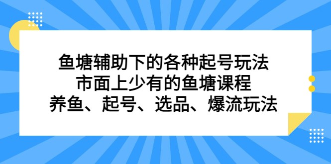 鱼塘 辅助下的各种起号玩法,市面上少有的鱼塘课程 养鱼 起号 选品 爆流… 鱼塘 辅助下的各种起号玩法,市面上少有的鱼塘课程 养鱼 起号 选品 爆流…