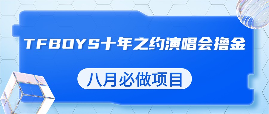 最新蓝海项目,靠最近非常火的TFBOYS十年之约演唱会流量掘金,八月必做的项目 最新蓝海项目,靠最近非常火的TFBOYS十年之约演唱会流量掘金,八月必做的项目