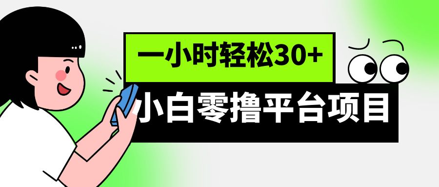 小白零撸平台项目,一小时轻松30+ 小白零撸平台项目,一小时轻松30+