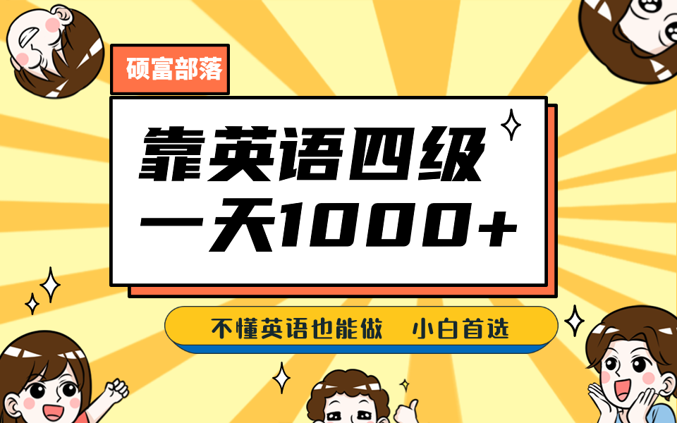 靠英语四级,一天1000+,不懂英语也能做,保姆式教学,小白首选副业(1800G资料) 靠英语四级,一天1000+,不懂英语也能做,保姆式教学,小白首选副业(1800G资料)