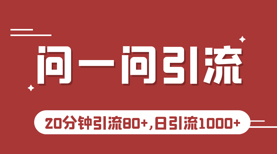 微信问一问实操引流教程,20分钟引流80+,日引流1000+ 微信问一问实操引流教程,20分钟引流80+,日引流1000+