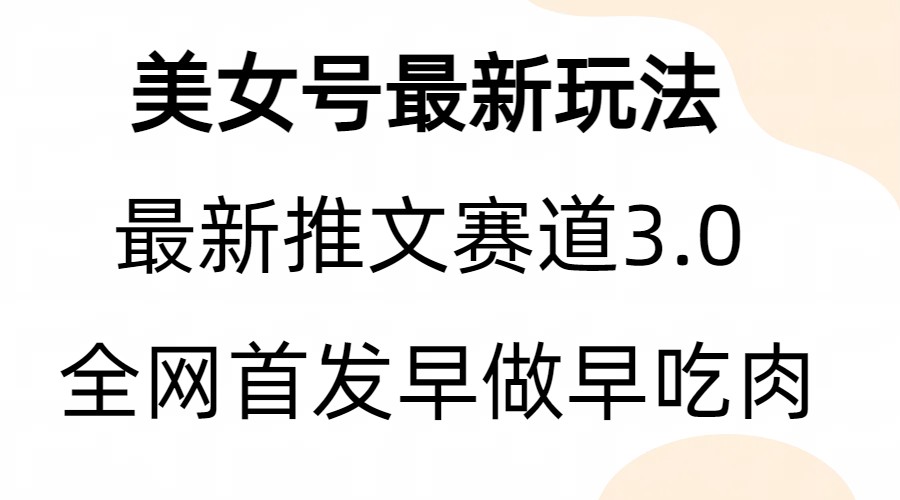 全新模式,全网首发,亲测三个视频涨粉6w【附带教程和素材】 全新模式,全网首发,亲测三个视频涨粉6w【附带教程和素材】