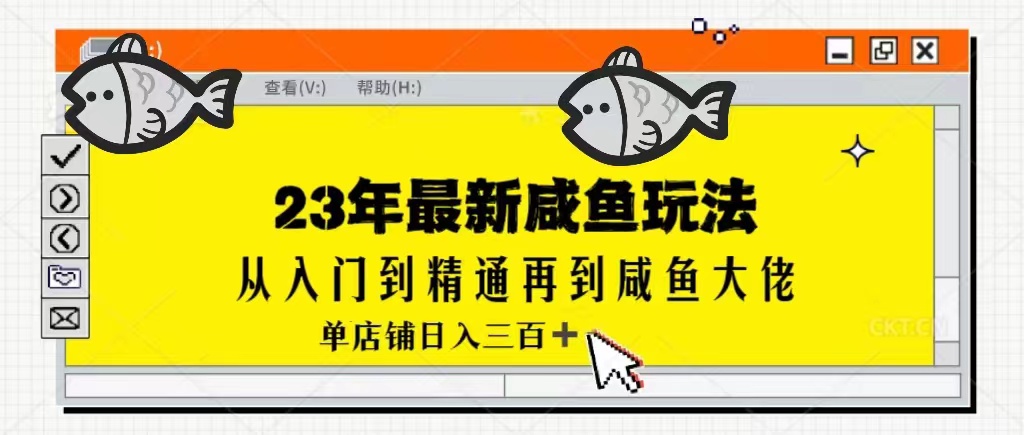 2023最新闲鱼实战课,从入门到精通再到闲鱼大佬,单号日入300+(更新) 2023最新闲鱼实战课,从入门到精通再到闲鱼大佬,单号日入300+(更新)