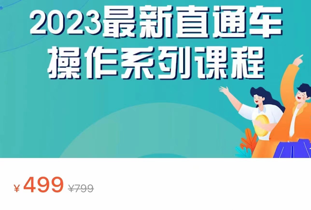2023最新引力魔方系列课程,如何利用直通车去冲销量 2023最新引力魔方系列课程,如何利用直通车去冲销量