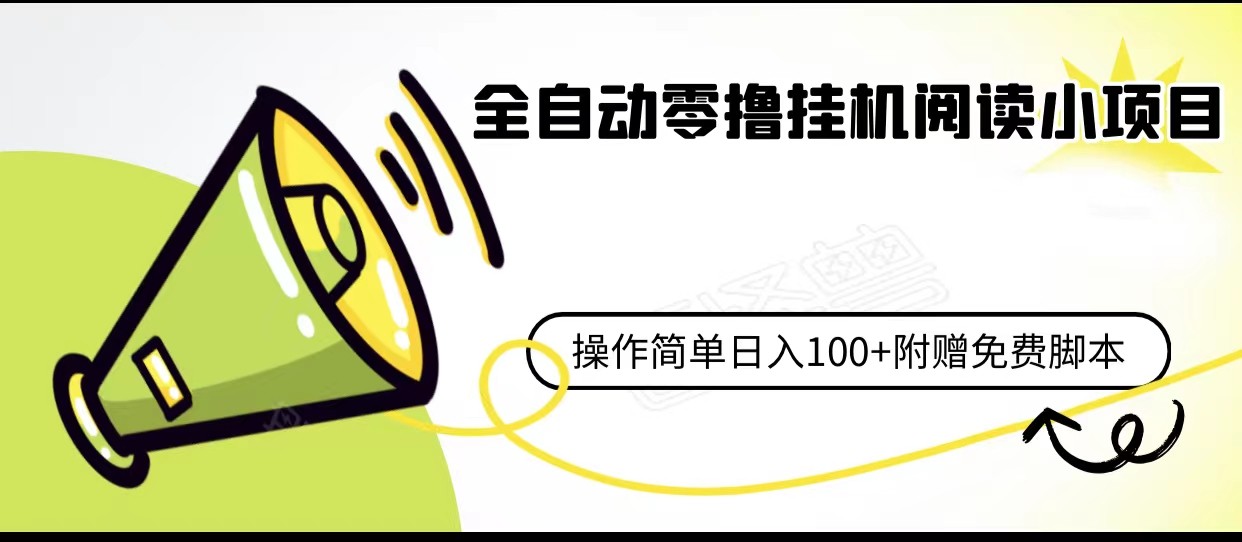 全自动零撸挂机阅读小项目、操作简单日收入80+附赠免费脚本 全自动零撸挂机阅读小项目、操作简单日收入80+附赠免费脚本
