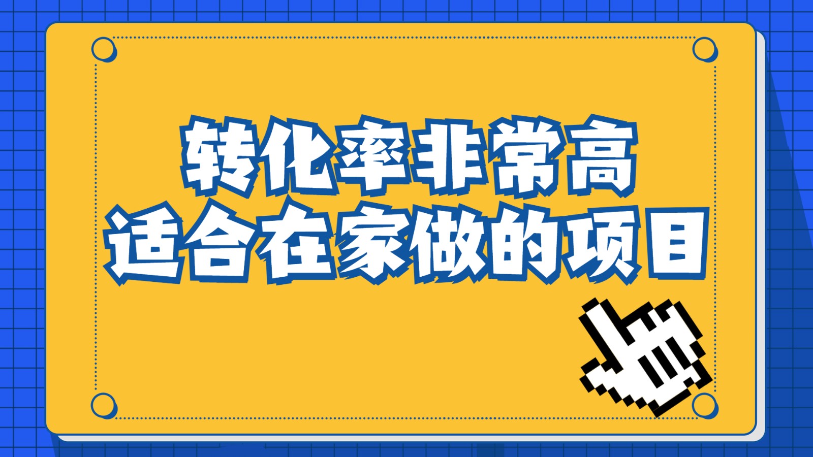 一单49.9,冷门暴利,转化率奇高的项目,日入1000+是怎么做到的,手机可操作 一单49.9,冷门暴利,转化率奇高的项目,日入1000+是怎么做到的,手机可操作