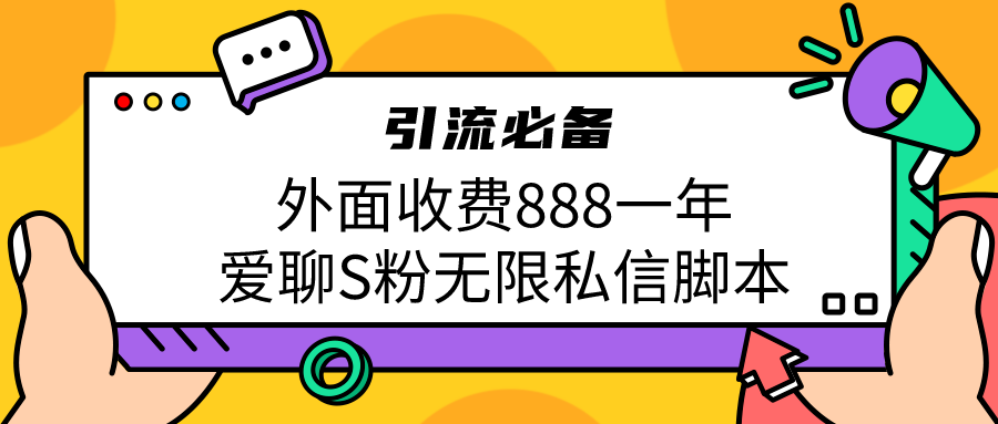 引流S粉必备外面收费888一年的爱聊app无限私信脚本 引流S粉必备外面收费888一年的爱聊app无限私信脚本