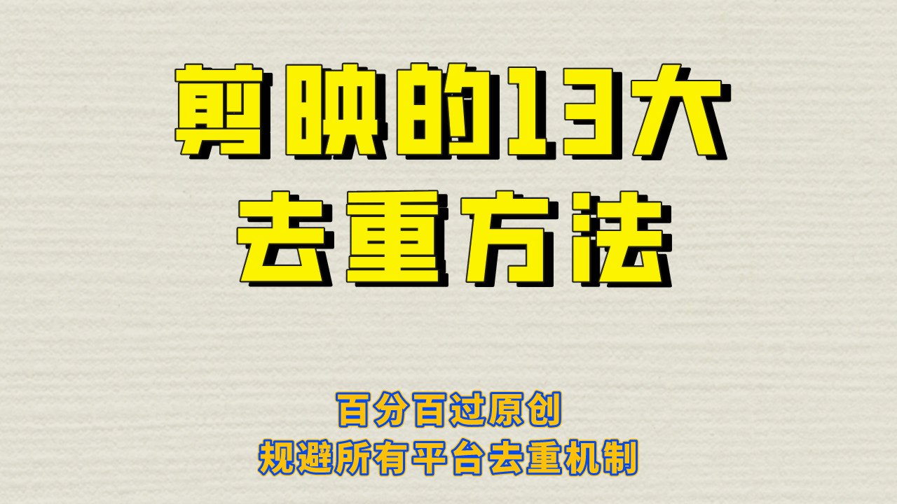 剪映的13大去重方式,百分百过原创,可以规避所有平台的去重机制! 剪映的13大去重方式,百分百过原创,可以规避所有平台的去重机制!