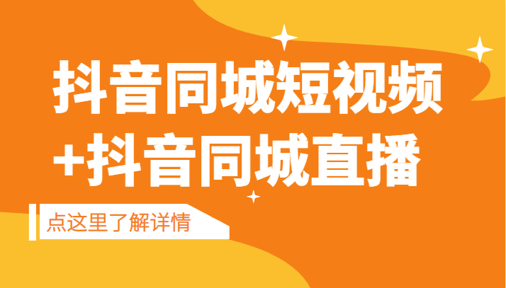 抖音同城短视频,三段式同城短视频实操+抖音同城直播 抖音同城短视频,三段式同城短视频实操+抖音同城直播