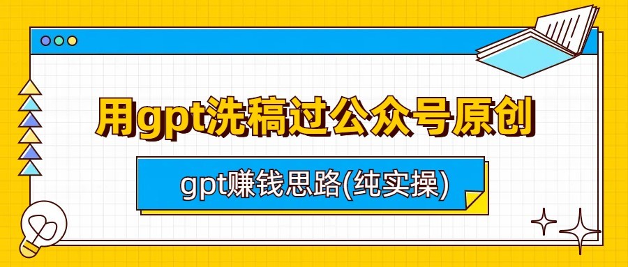 用gpt洗稿过公众号原创以及gpt赚钱思路(纯实操) 用gpt洗稿过公众号原创以及gpt赚钱思路(纯实操)