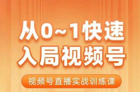 从0-1快速入局视频号课程,视频号直播实战训练课 从0-1快速入局视频号课程,视频号直播实战训练课