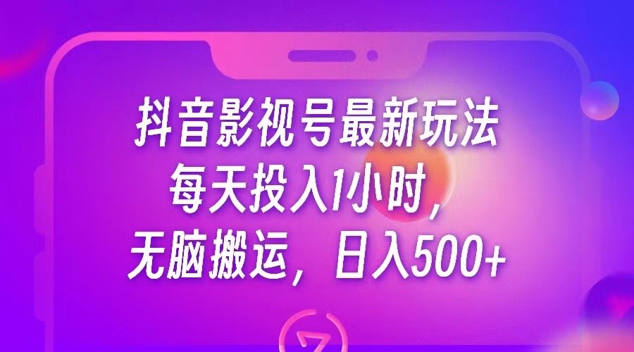 抖音影视号最新玩法,每天只需1小时,无脑搬运,日入500+ 抖音影视号最新玩法,每天只需1小时,无脑搬运,日入500+