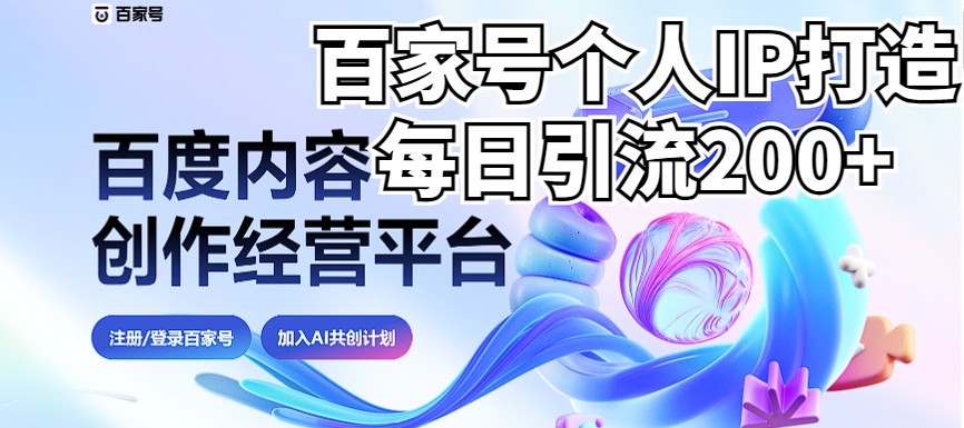 新式百家号AI引流,实测日引流200+,VX都频繁了(详细教程+实操) 新式百家号AI引流,实测日引流200+,VX都频繁了(详细教程+实操)