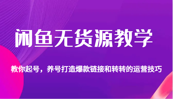 闲鱼无货源教学,教你起号,养号打造爆款链接以及转转的运营技巧 闲鱼无货源教学,教你起号,养号打造爆款链接以及转转的运营技巧