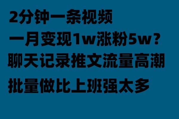 聊天记录推文玩法,2分钟一条视频一月变现1w涨粉5W【附软件】 聊天记录推文玩法,2分钟一条视频一月变现1w涨粉5W【附软件】