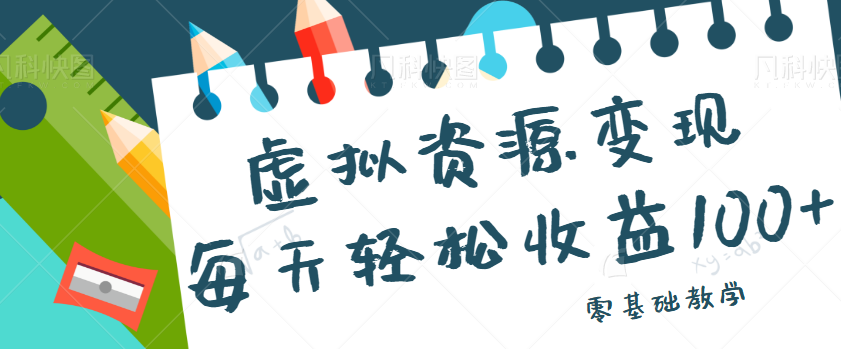 虚拟资源变现项目,0基础小白也能操作,每天轻松收益50-100+【视频教程】 虚拟资源变现项目,0基础小白也能操作,每天轻松收益50-100+【视频教程】