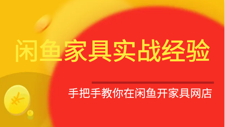 闲鱼家具实战经验,手把手教你在闲鱼开家具网店 闲鱼家具实战经验,手把手教你在闲鱼开家具网店