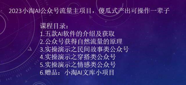 2023AI公众号流量主项目,傻瓜式产出可操作一辈子 2023AI公众号流量主项目,傻瓜式产出可操作一辈子