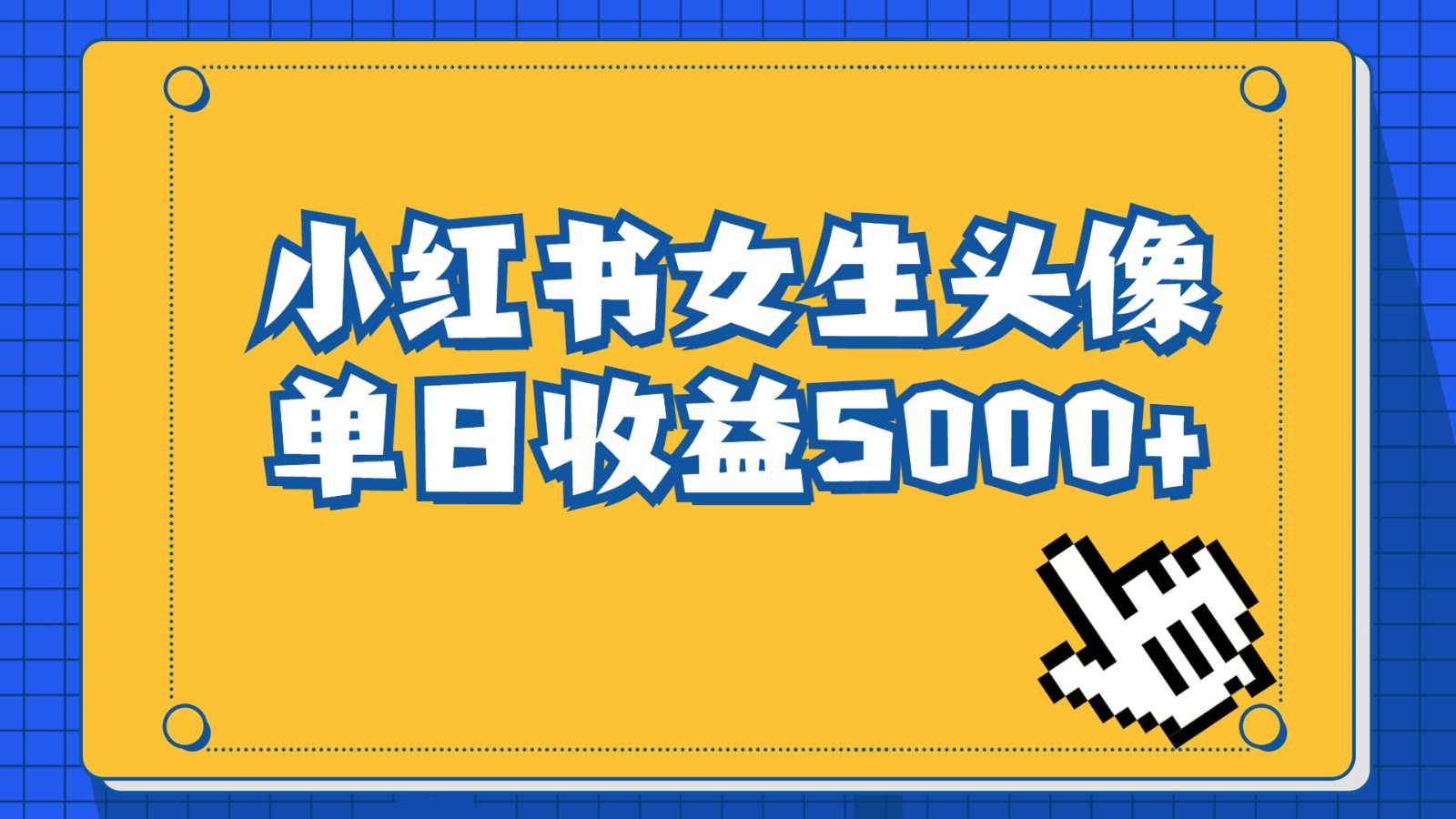长期稳定项目,小红书女生头像号,最高单日收益5000+,适合在家做的副业项目 长期稳定项目,小红书女生头像号,最高单日收益5000+,适合在家做的副业项目