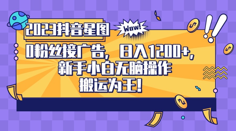 2023抖音0粉星图任务,新手小白无脑搬运,单号日入1200 2023抖音0粉星图任务,新手小白无脑搬运,单号日入1200