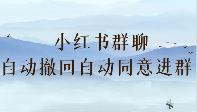 小红书群聊自动撤回、自动同意进群插件 (防截流) 小红书群聊自动撤回、自动同意进群插件 (防截流)