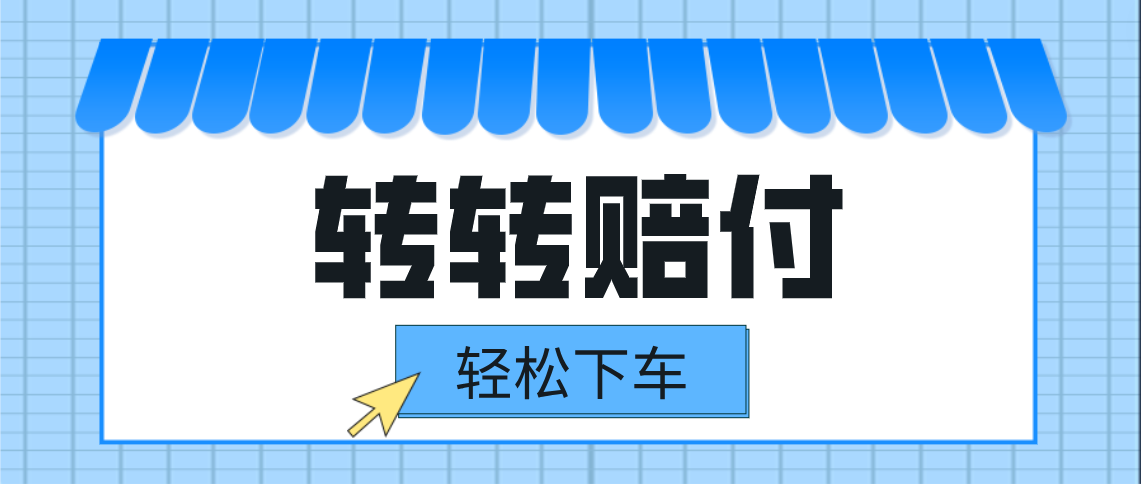 转转赔付最新玩法,轻松下车,一单几十 转转赔付最新玩法,轻松下车,一单几十