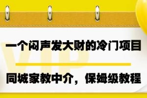 #原创                                                                                                 一个闷声发大财的冷门项目，同城家教中介，操作简单，一个月变现7000+，保姆级教程