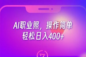 #原创                                                                                                 AI职业照，操作简单，轻松日入400+