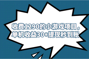 #原创                                                                                                 外面收费1290的小游戏项目，单机收益30+，提现秒到账，独家养号方法无脑批量操作！