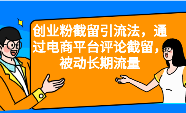 创业粉截留引流法,通过电商平台评论截留,被动长期流量 创业粉截留引流法,通过电商平台评论截留,被动长期流量