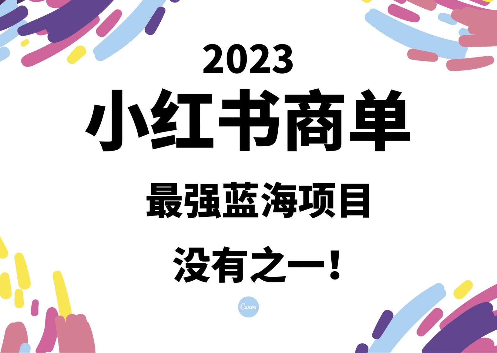 小红书商单,2023最强蓝海项目,没有之一! 小红书商单,2023最强蓝海项目,没有之一!